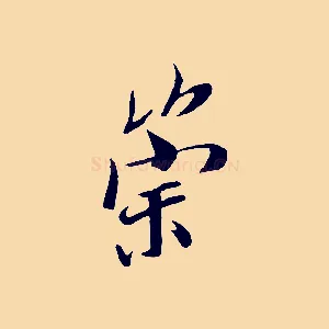 崇