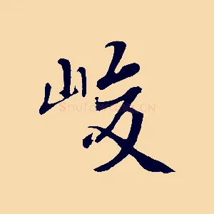 峻