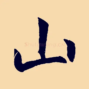 山