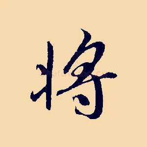 將