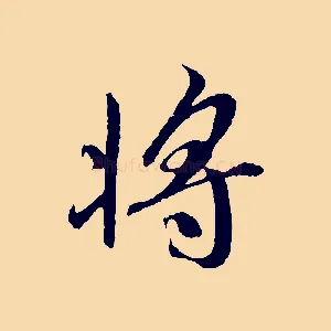 將