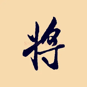 將