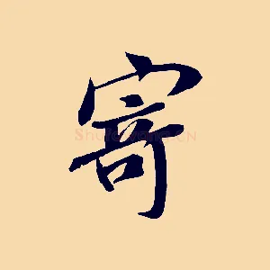 寄