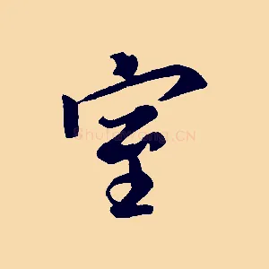 室