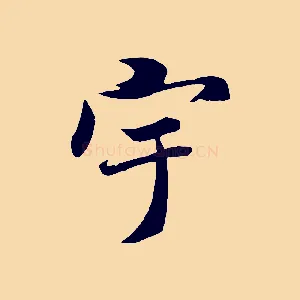 宇