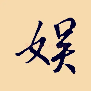 娛