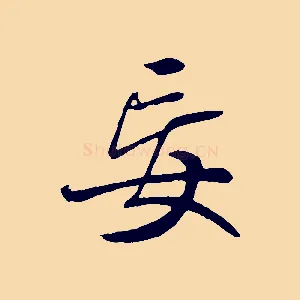 妄