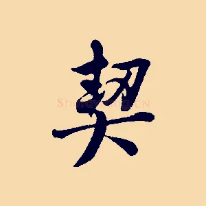 契