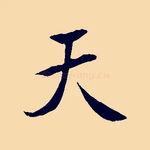 天