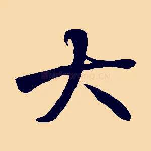 大
