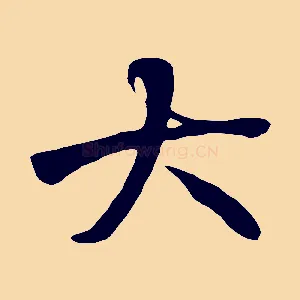 大