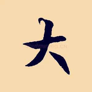 大