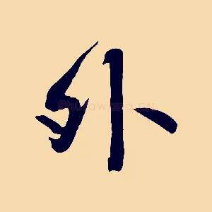 外