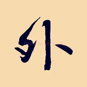 外