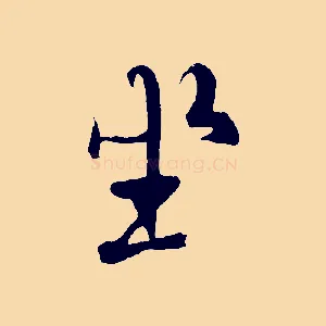 坐