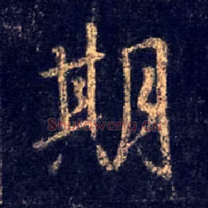 期