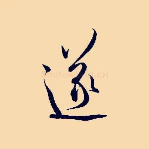 遂