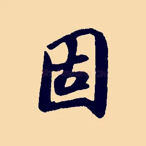 固