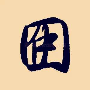 因