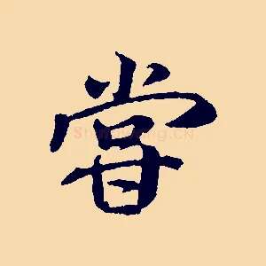 嘗