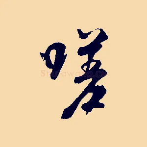 嗟