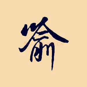 喻