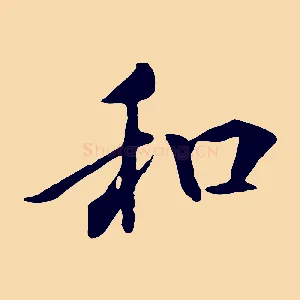 和
