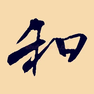 和