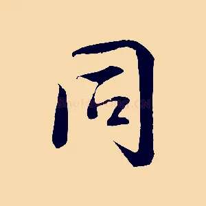 同