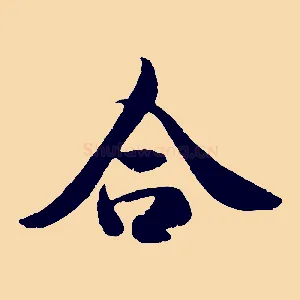 合