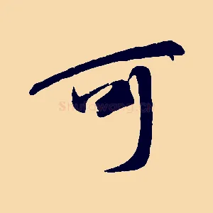 可