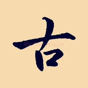古