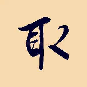 取