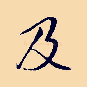 及