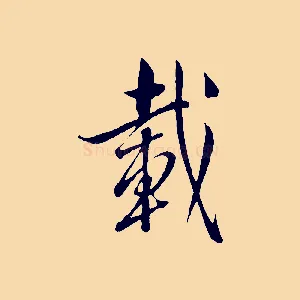 載
