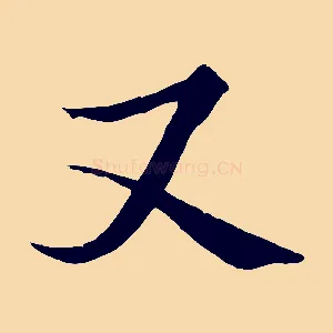 又