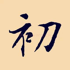 初