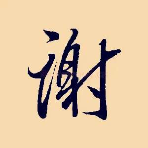 謝