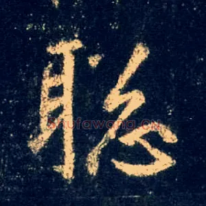 聪