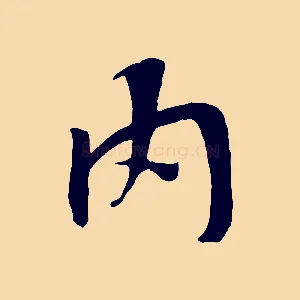 內