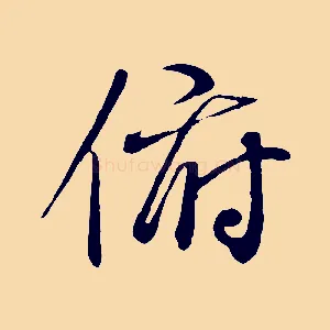 俯