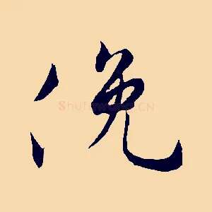 俛