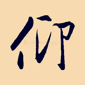 仰