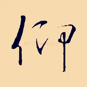 仰