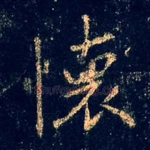 怀