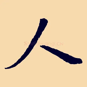 人