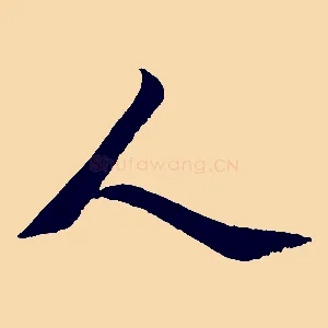 人