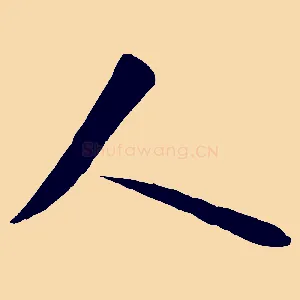 人