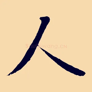 人