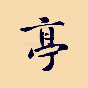 亭